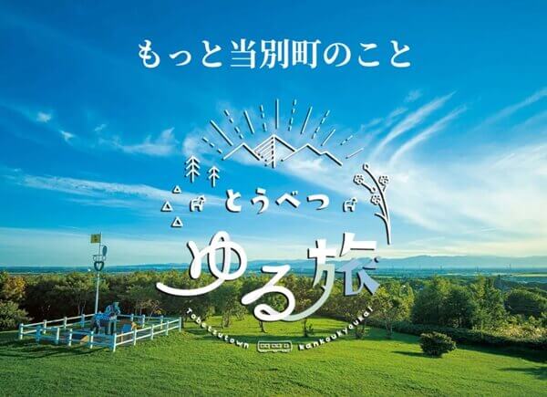 北海道当別町ふるさと納税特設サイト – おかげさまで毎年寄付額増加！北海道 の大人気お土産ROYCE'やアスパラ、とうもろこし、お米などの返礼品をご紹介する北海道当別町のふるさと納税特設サイトです。